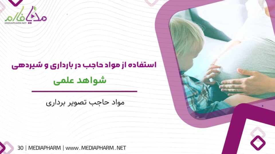 استفاده از مواد حاجب در بارداری و شیردهی شواهد علمی