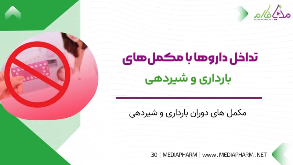 تداخل دارو ها با مکمل های بارداری و شیردهی