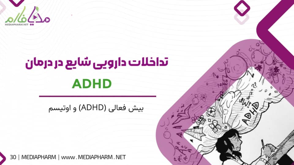 تداخلات دارویی شایع در درمان ADHD