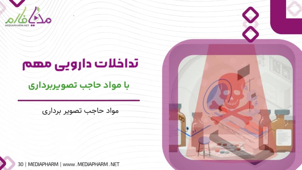 تداخلات دارویی مهم با مواد حاجب تصویر برداری