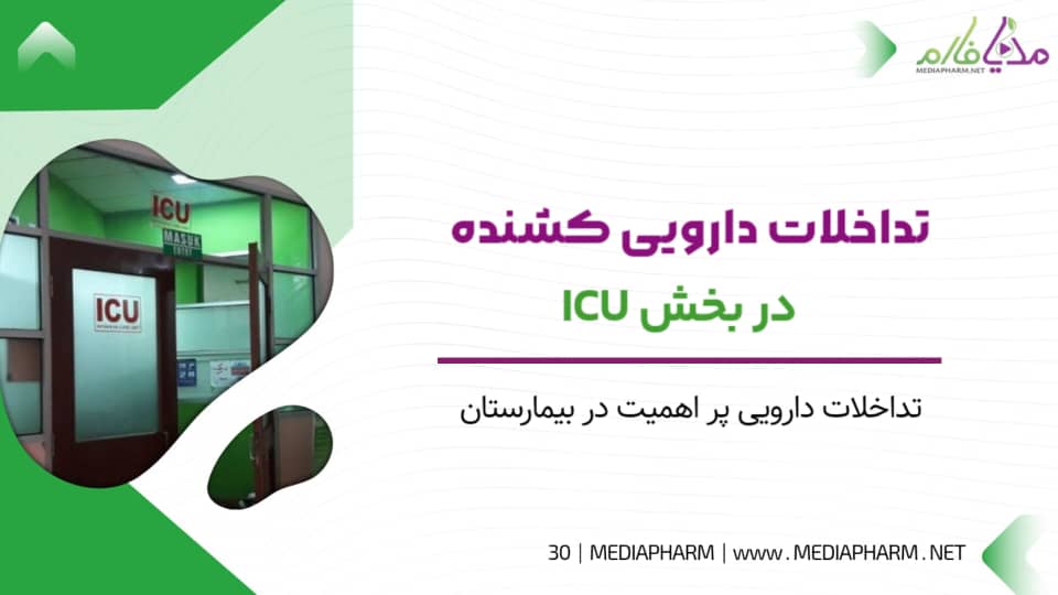 تداخلات دارویی کشنده در بخش ICU