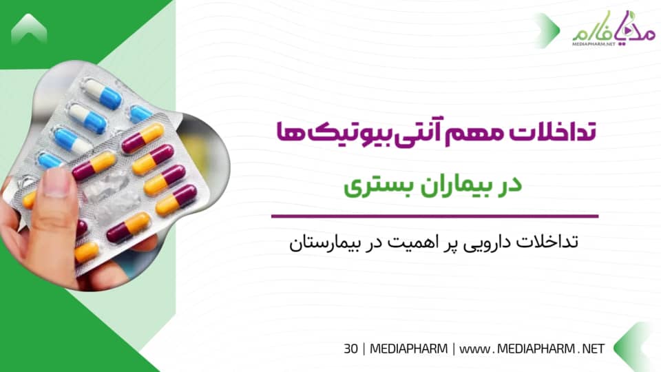 تداخلات مهم آنتی بیوتیک ها در بیماران بستری