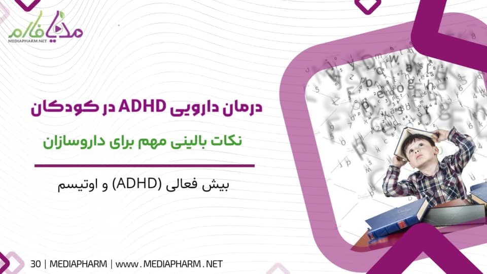 درمان دارویی (ADHD) در کودکان نکات بالینی مهم برای داروسازان
