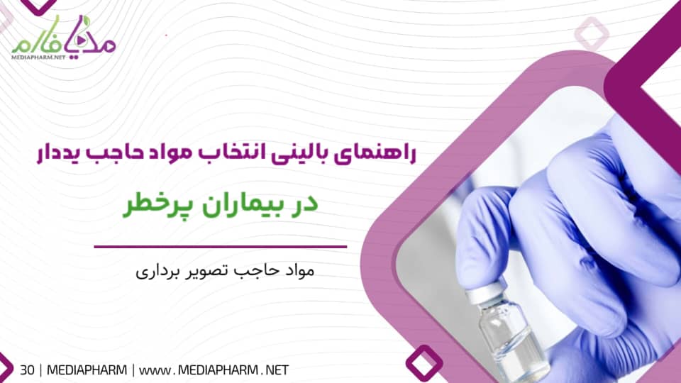 راهنمای بالینی انتخاب مواد حاجب ید دار در بیماران پر خطر