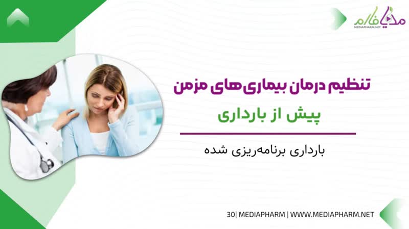 تنظیم درمان بیماری های مزمن پیش از بارداری