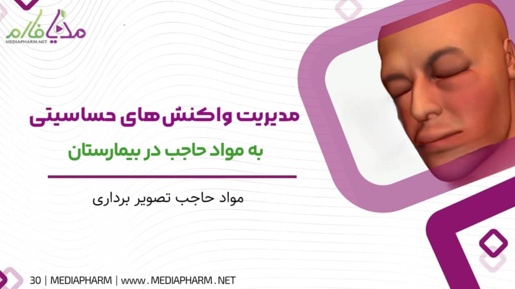 مدیریت واکنش های حساسیتی به مواد حاجب در بیمارستان