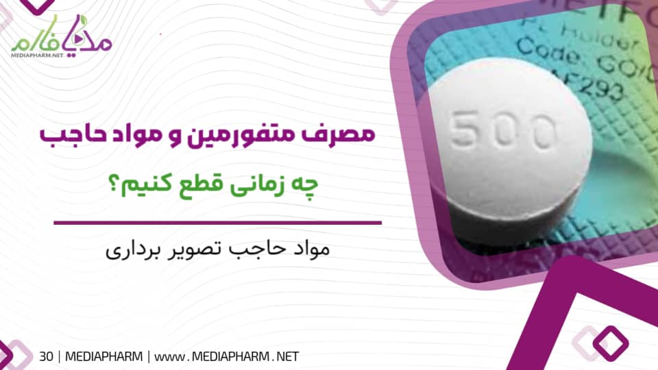 مصرف متفورمین و مواد حاجب چه زمانی قطع کنیم؟