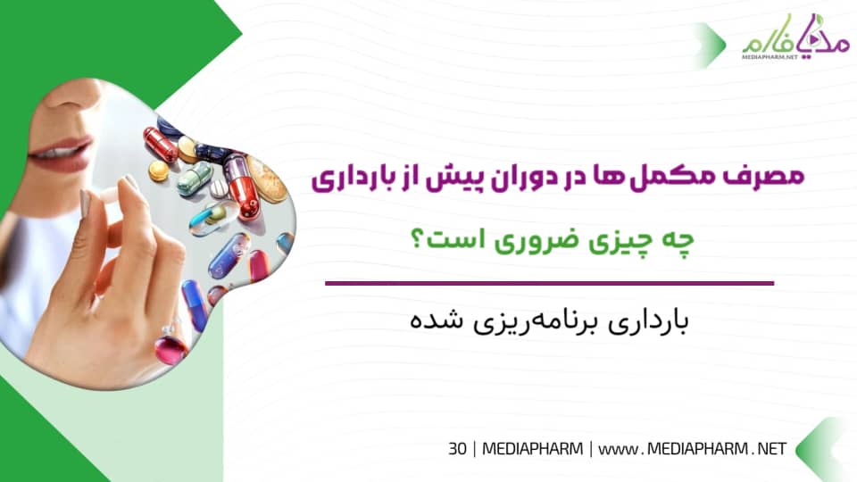 مصرف مکمل ها در دوران پیش از بارداری چه چیزی ضروری است؟