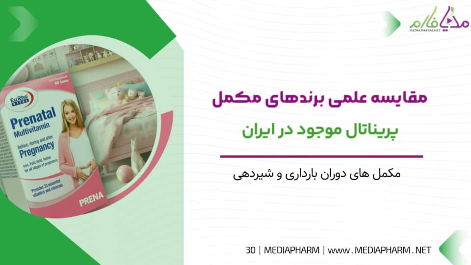 مقایسه علمی برند های مکمل پریناتال موجود در ایران