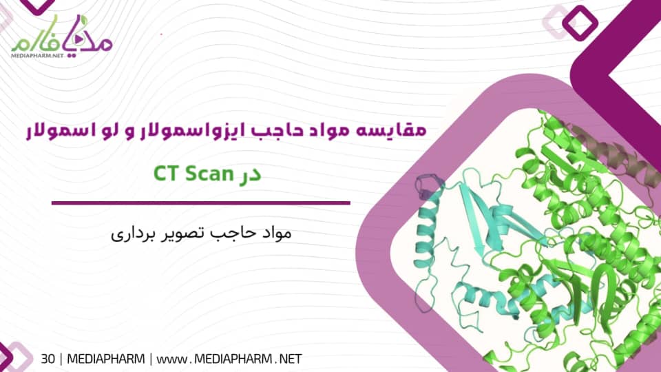 مقایسه مواد حاجب ایزواسمولار و لواسمولار در CT Scan