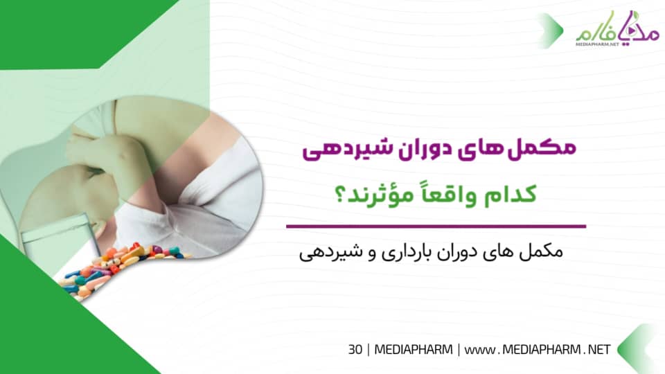 مکمل های دوران شیردهی کدام واقعا موثرند؟