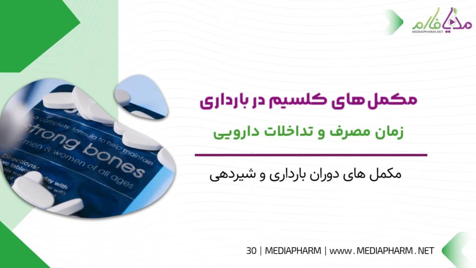 مکمل های کلسیم در بارداری زمان مصرف و تداخلات دارویی