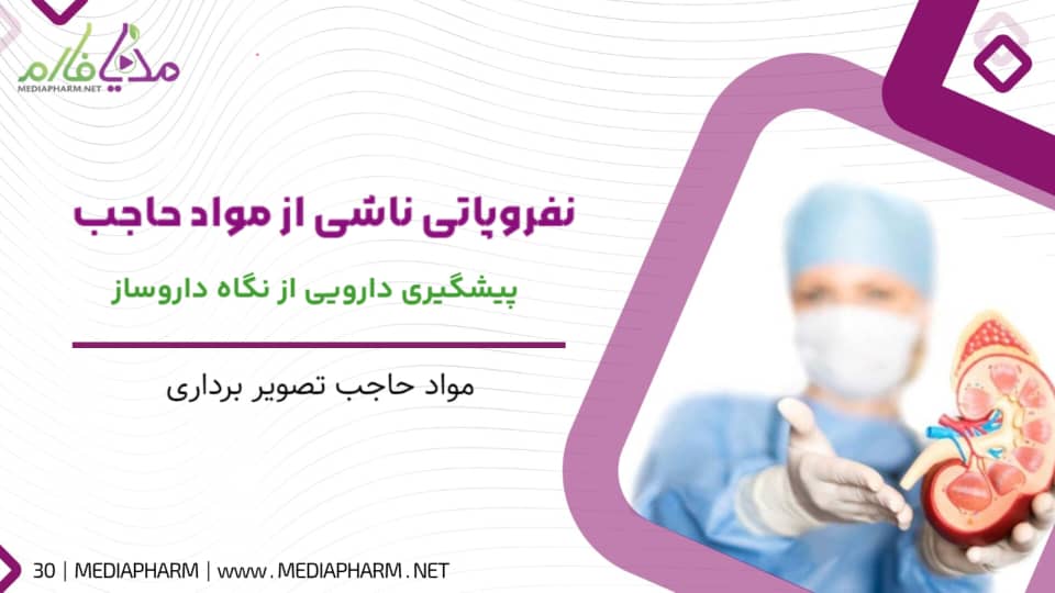 نفروپاتی ناشی از مواد حاجب پیشگیری دارویی از نگاه داروساز