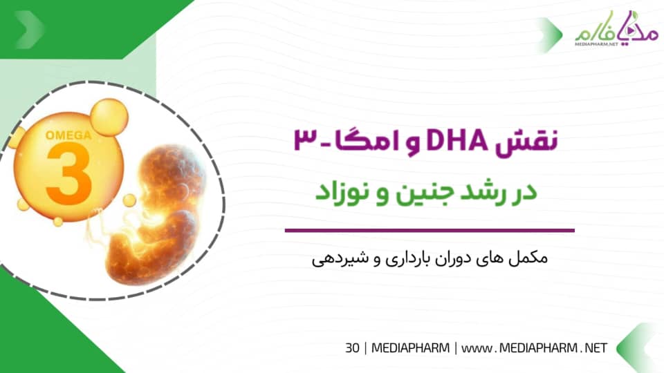 نقش DHA و امگا3 در رشد جنین و نوزاد