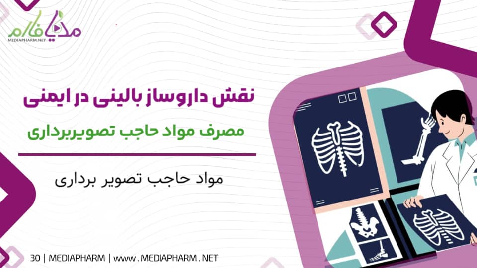 نقش داروساز بالینی در ایمنی مصرف مواد حاجب تصویربرداری