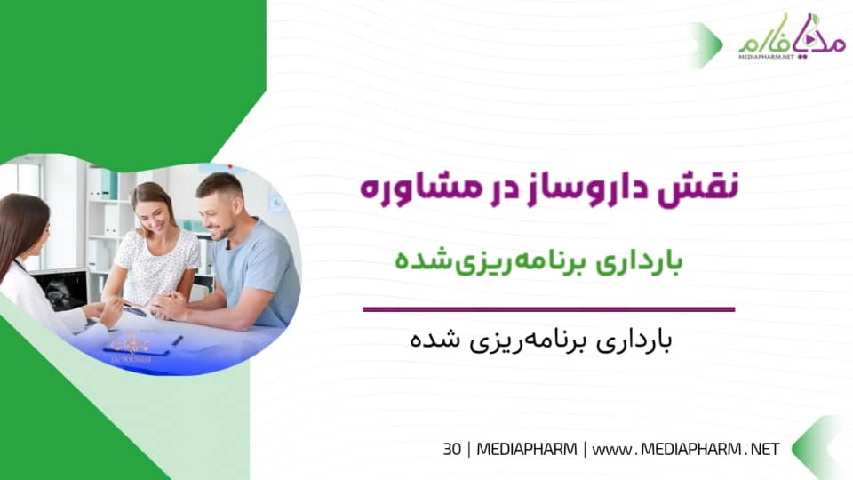 نقش داروساز در مشاوره بارداری برنامه ریزی شده