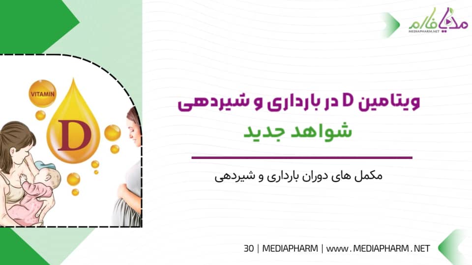 ویتامین D در بارداری و شیردهی شواهد جدید