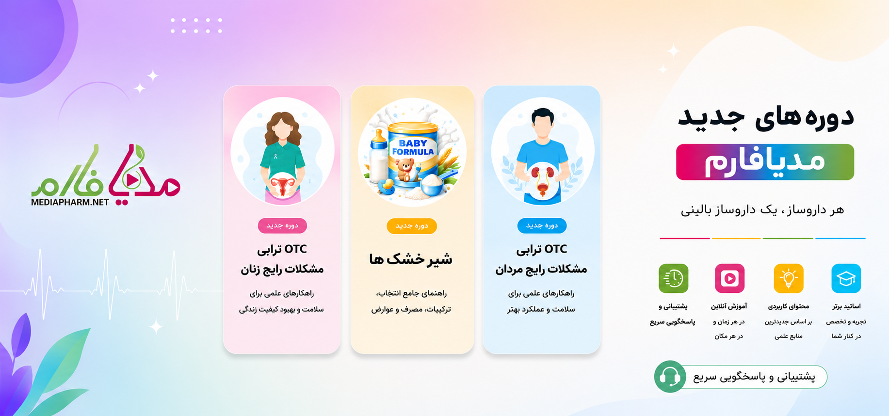 دوره های جدید مدیافارم هر داروساز، یک داروساز بالینی